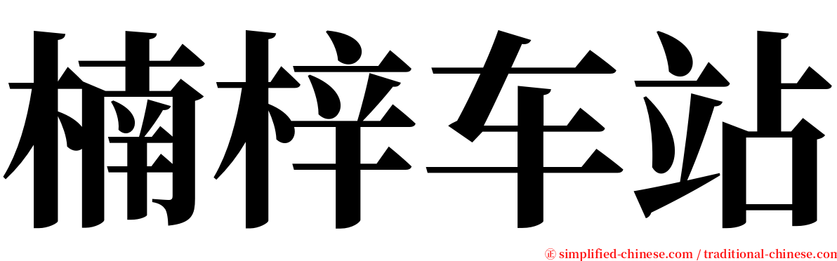 楠梓车站 serif font