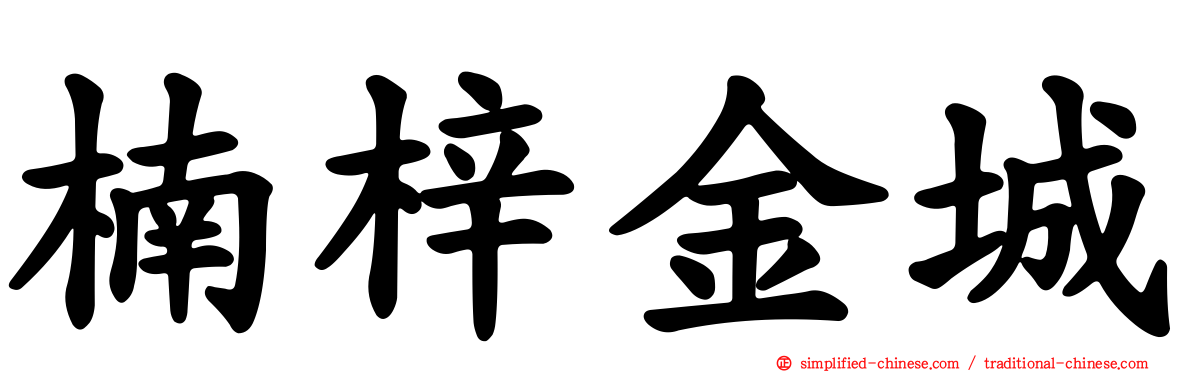 楠梓金城