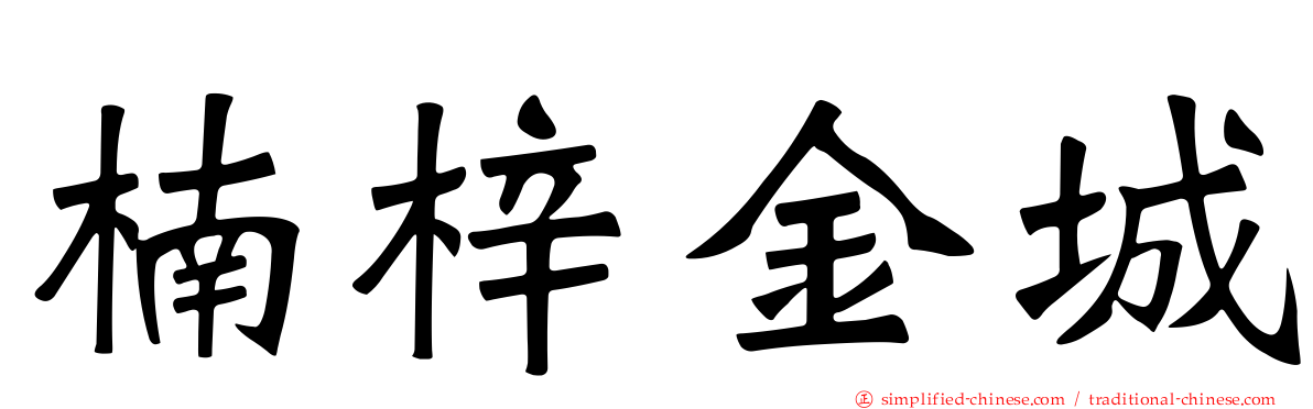 楠梓金城