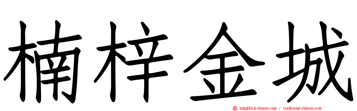 楠梓金城