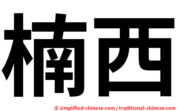 楠西