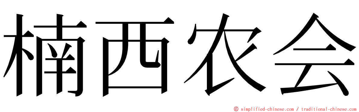 楠西农会 ming font