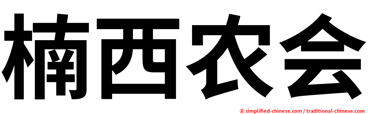 楠西农会