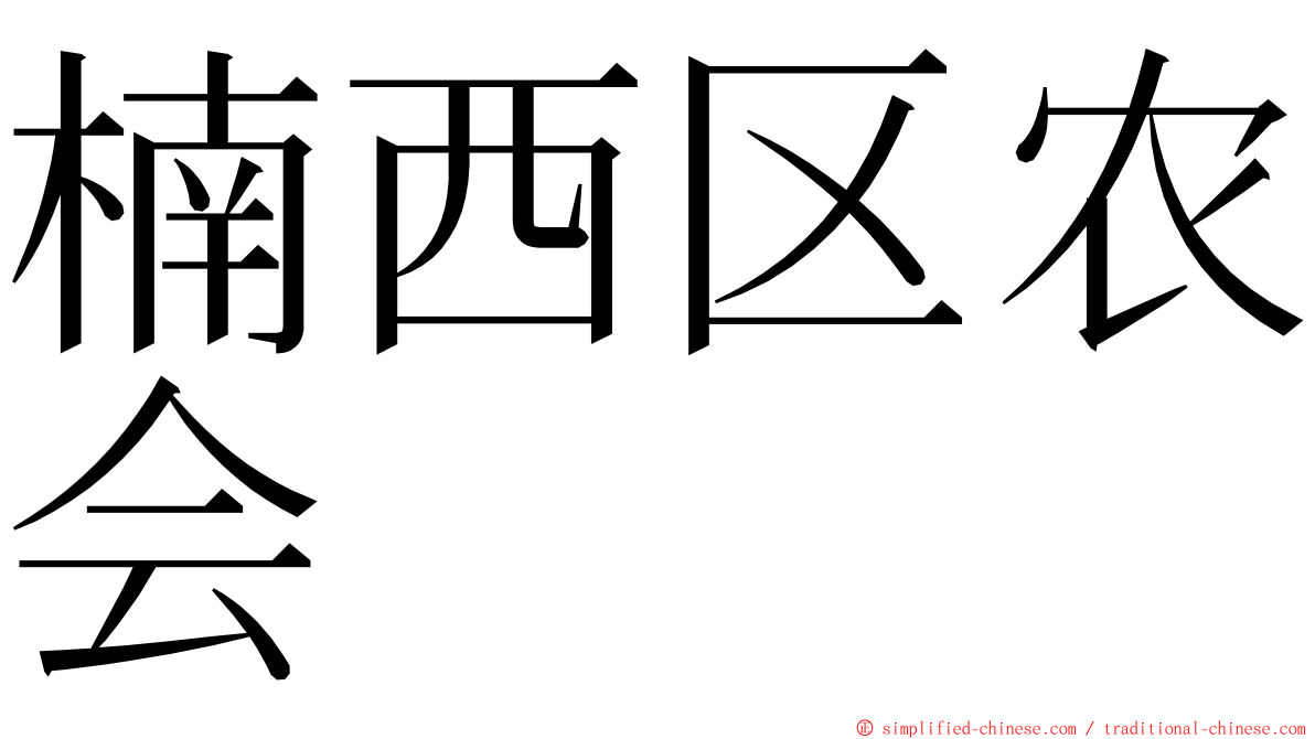 楠西区农会 ming font