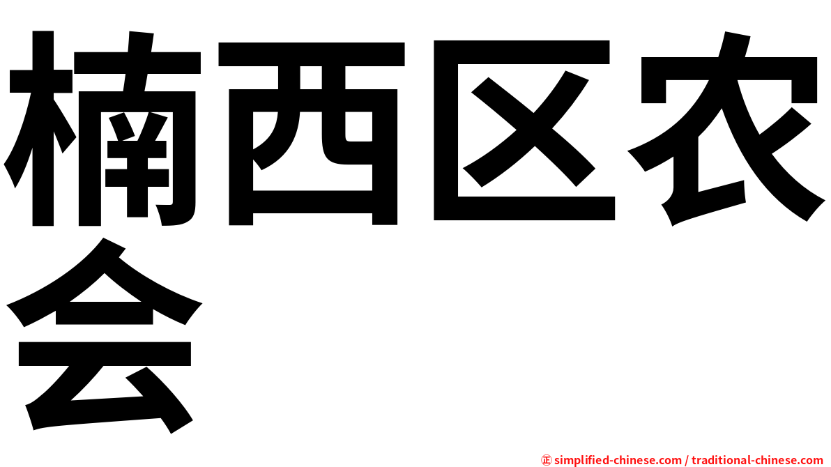 楠西区农会
