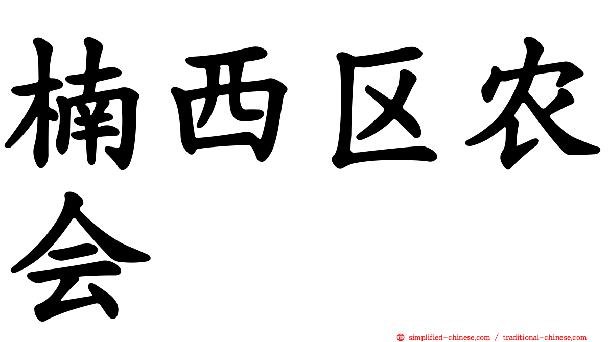 楠西区农会