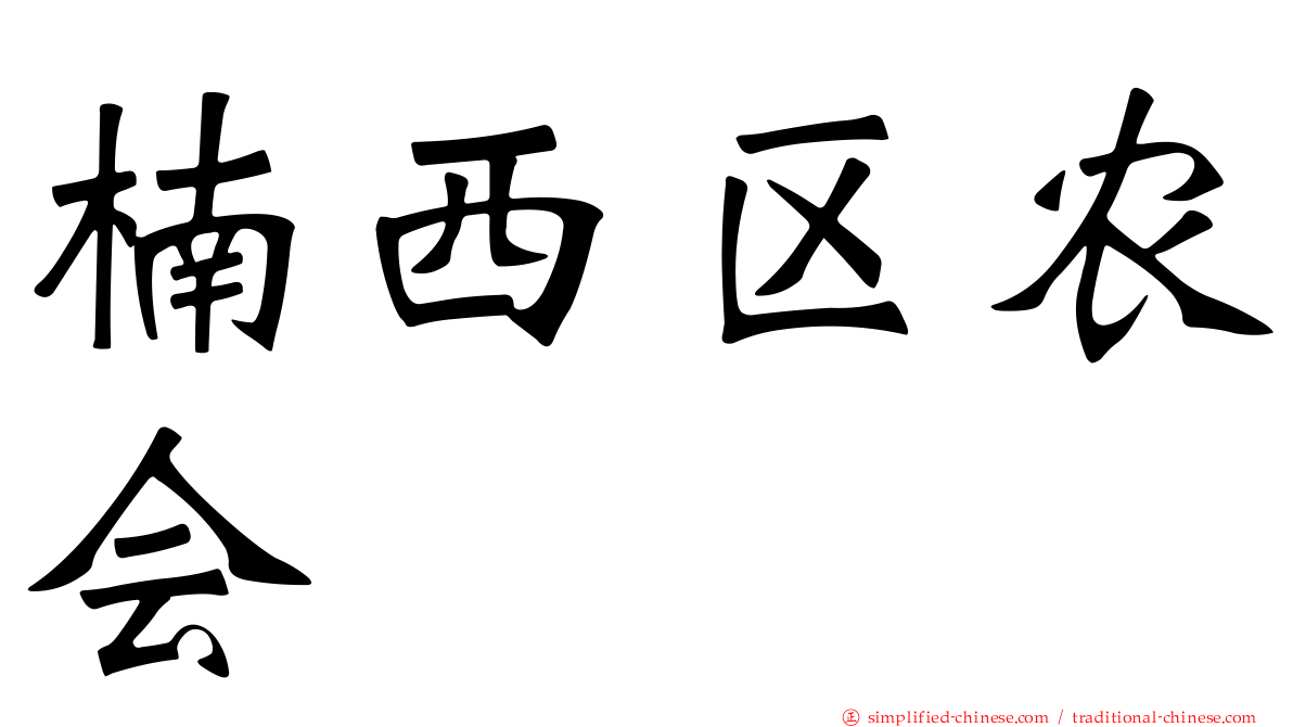 楠西区农会