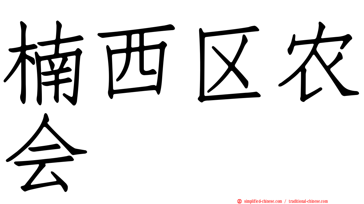 楠西区农会
