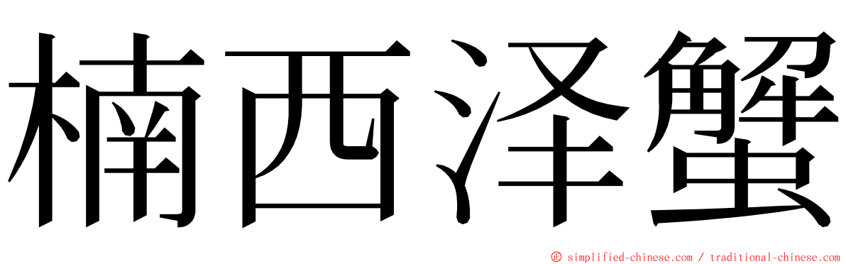 楠西泽蟹 ming font