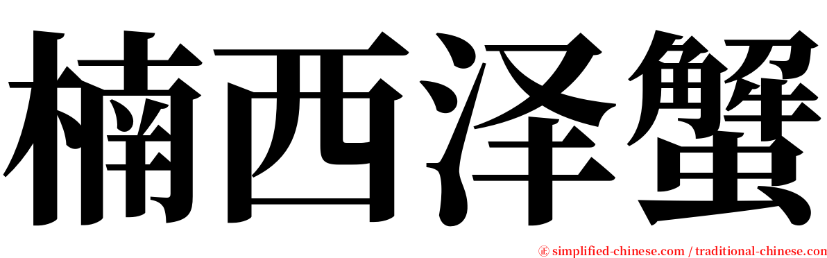 楠西泽蟹 serif font