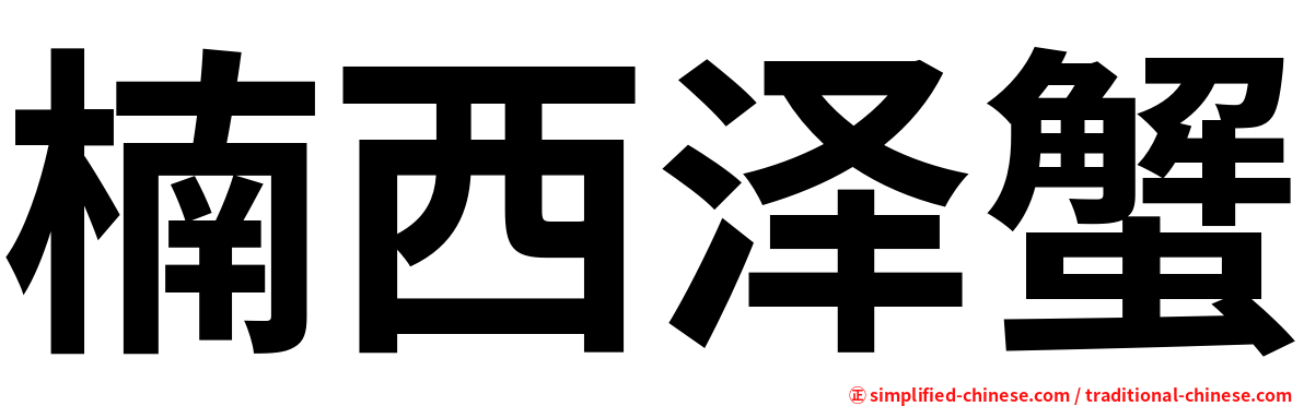 楠西泽蟹