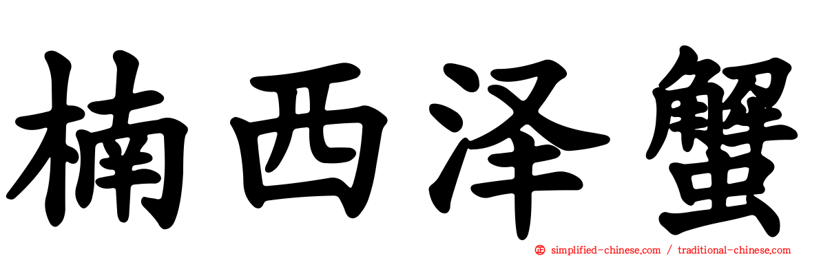 楠西泽蟹
