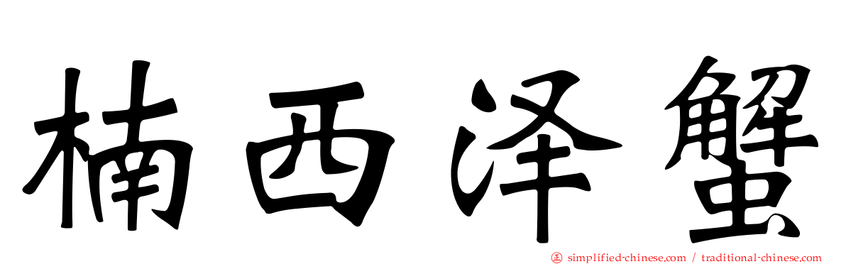 楠西泽蟹