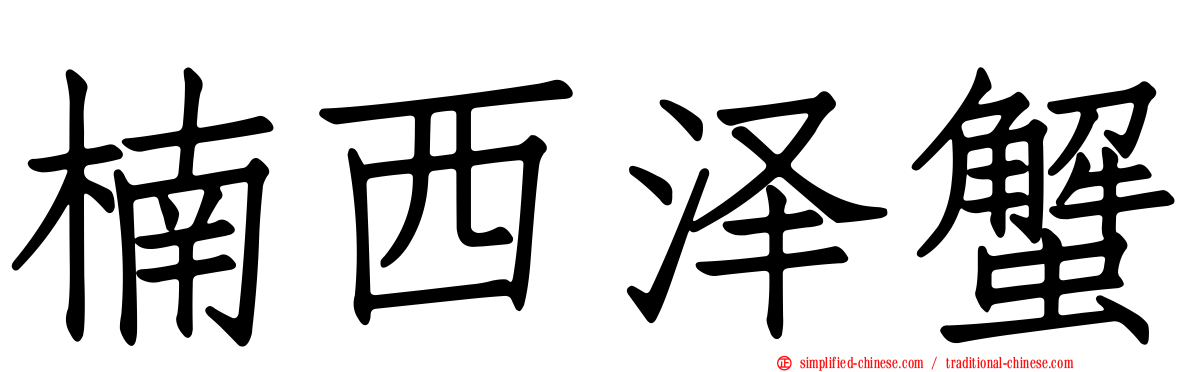 楠西泽蟹
