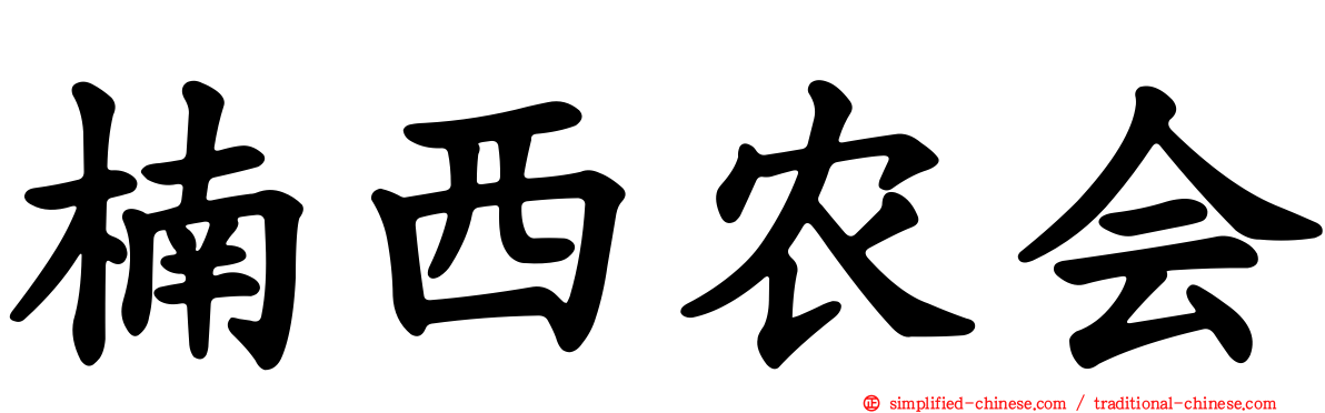 楠西农会