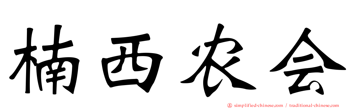 楠西农会