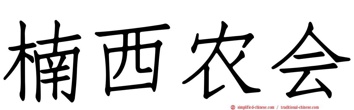 楠西农会