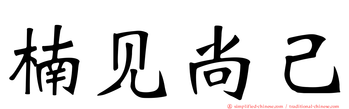 楠见尚己