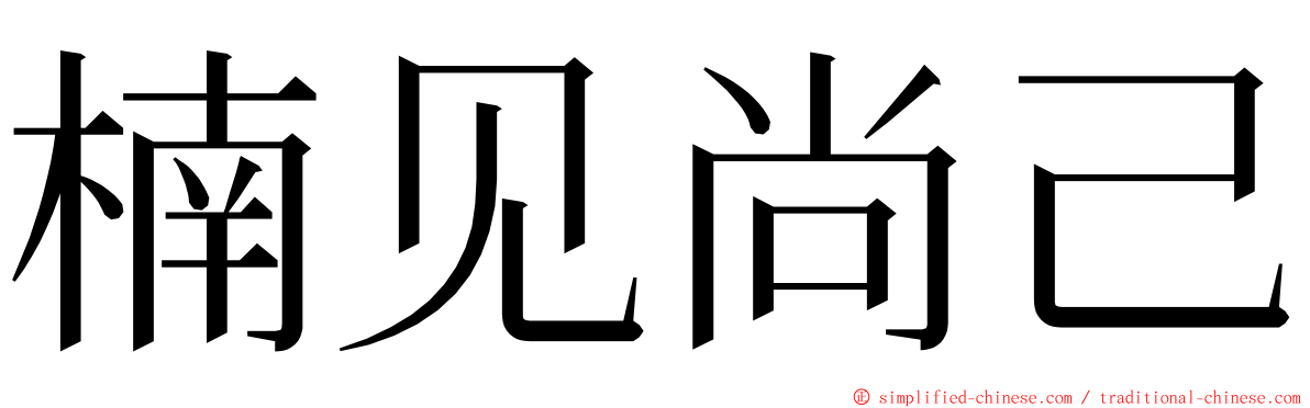 楠见尚己 ming font