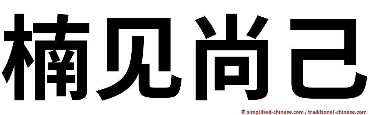 楠见尚己