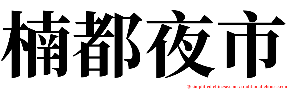 楠都夜市 serif font