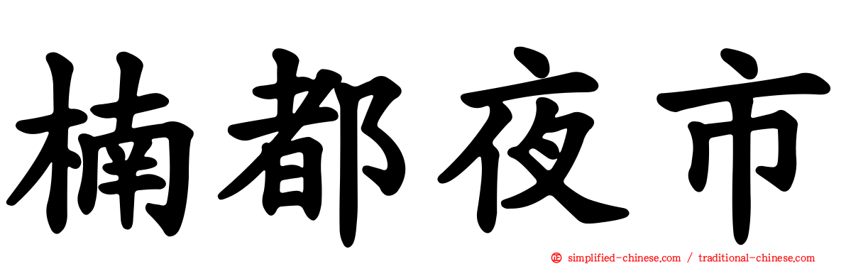 楠都夜市