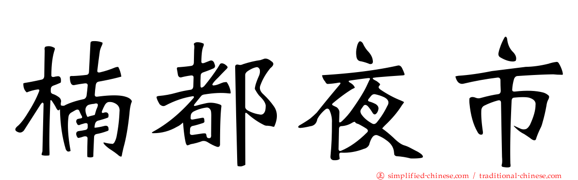 楠都夜市