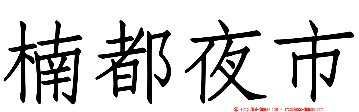 楠都夜市