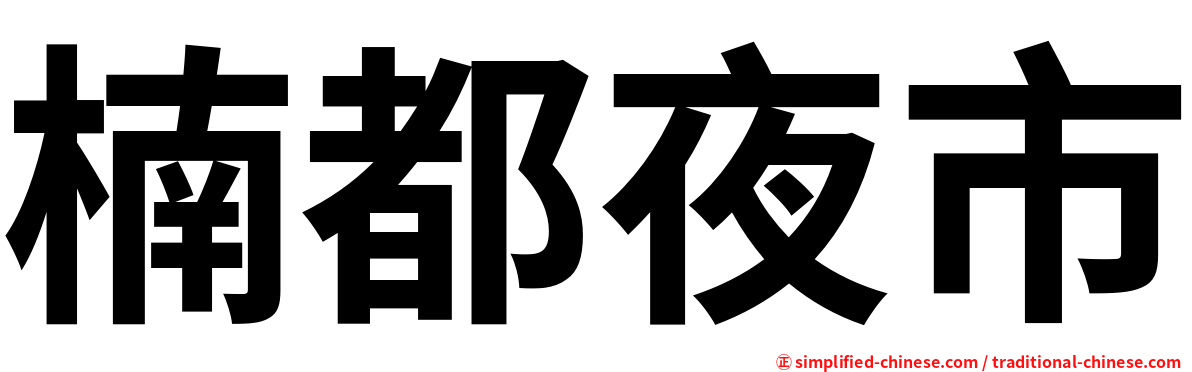 楠都夜市