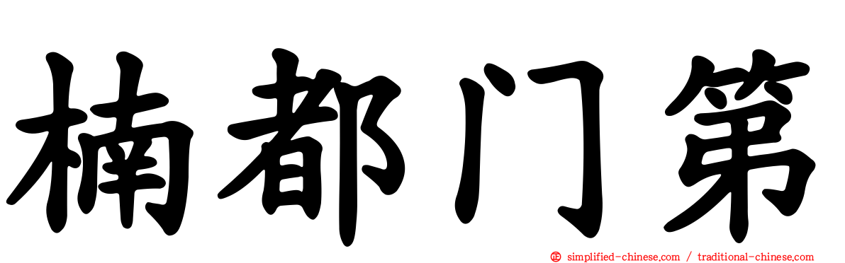 楠都门第