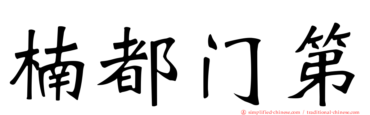 楠都门第
