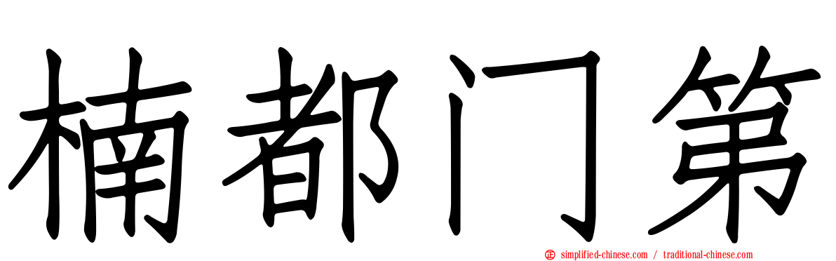 楠都门第