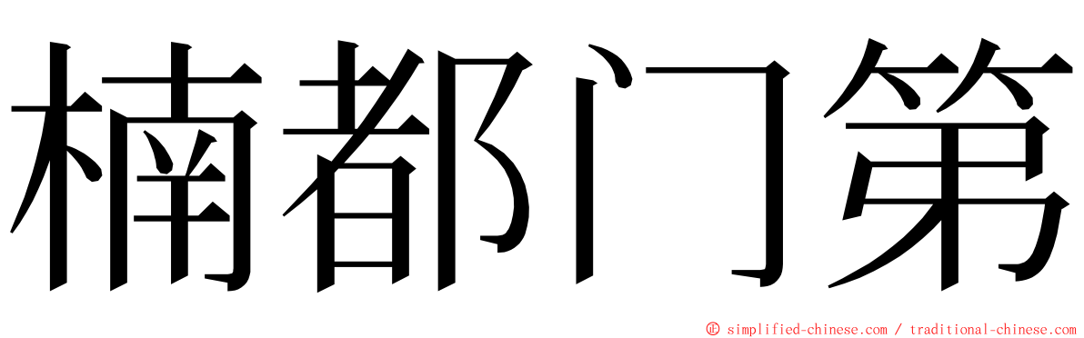 楠都门第 ming font