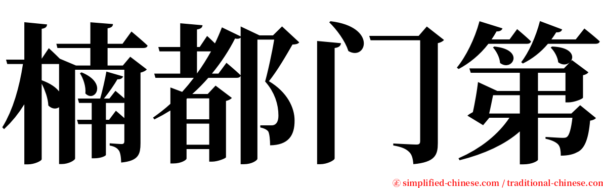 楠都门第 serif font