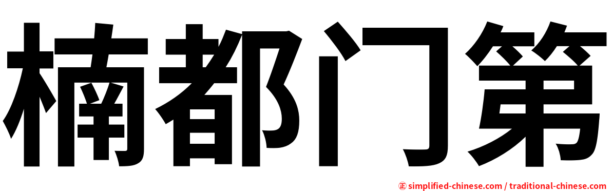 楠都门第