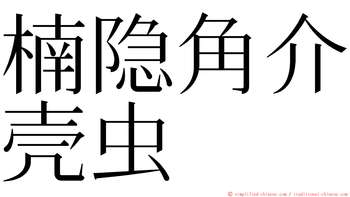 楠隐角介壳虫 ming font