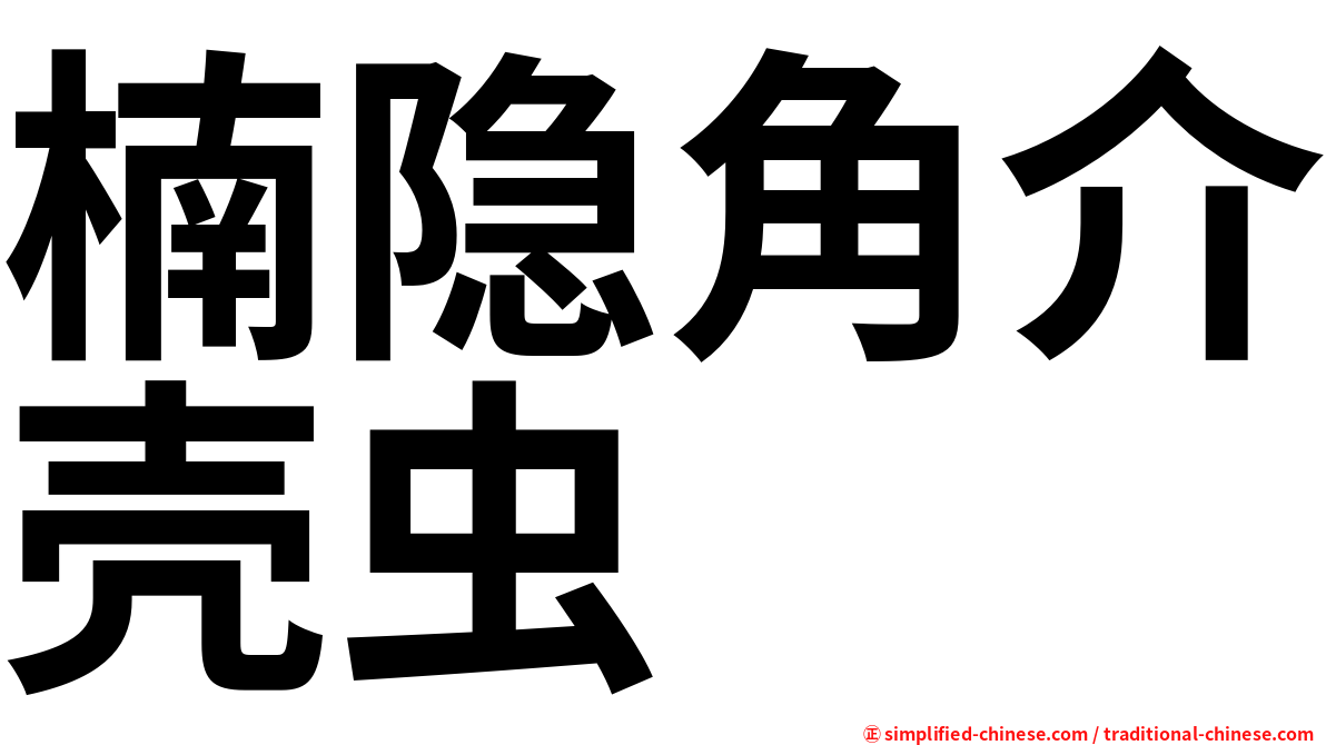 楠隐角介壳虫