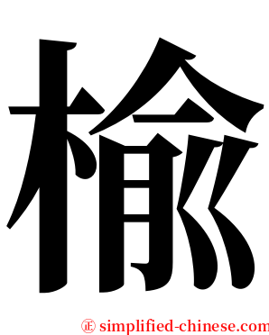 楡 serif font
