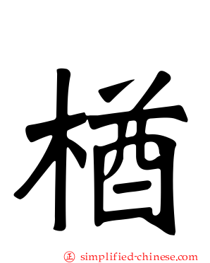 楢