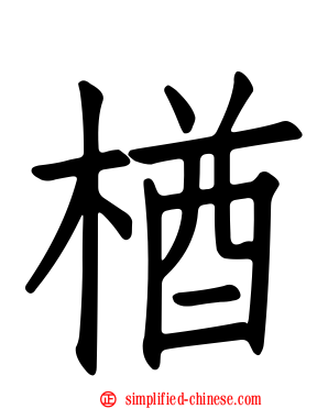 楢