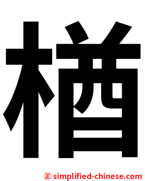 楢