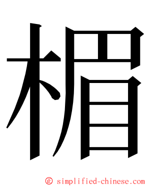 楣 ming font