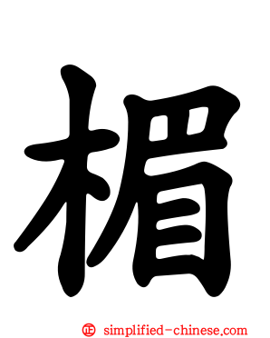 楣