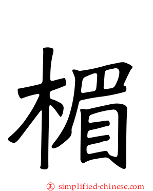 楣