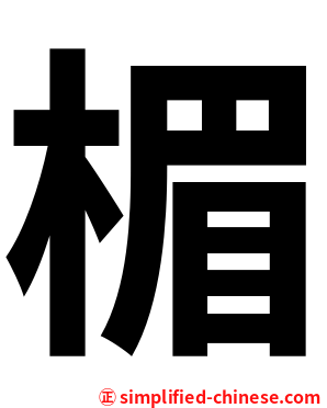 楣