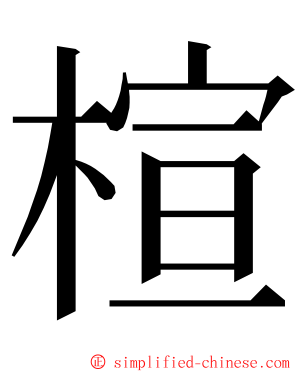 楦 ming font