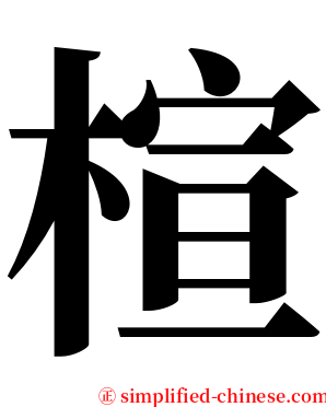 楦 serif font