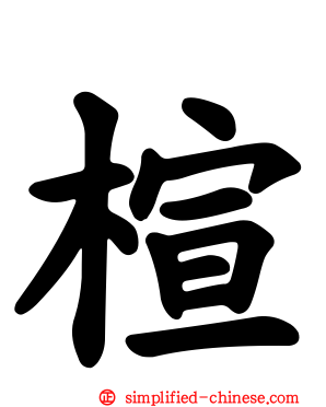 楦