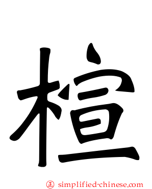 楦