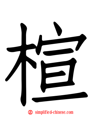 楦
